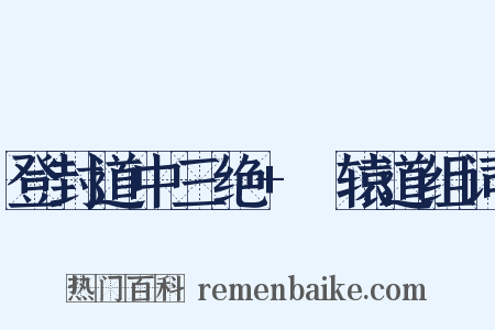 登封道中三绝+轘辕道组词是什么意思的图片